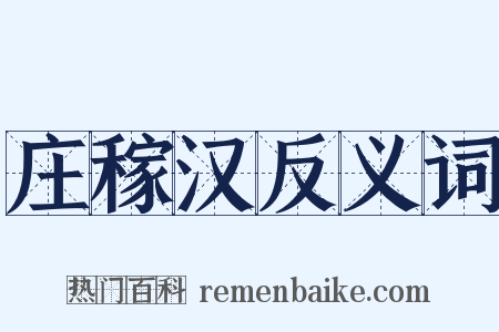 庄稼汉反义词是什么意思的图片
